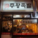 주왕족발 이미지