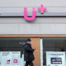 LG유플러스 매장 앞 이미지