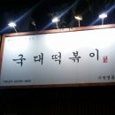 국대떡복이