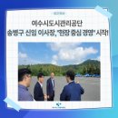 여수시도시관리공단노동조합 | 여수시도시관리공단 송병구 신임 이사장, 취임 첫날부터 현장 중심 경영 시작