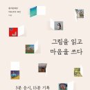 그림과 글이 만나는 예술수업 이미지