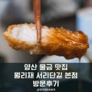 월리재 서리단길 본점 | [양산 물금 돈까스 맛집]월리재 서리단길 본점 방문 후기