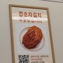 강순자옛맛김치찌개운정역점