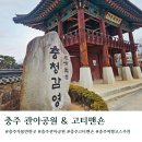 관아6길 10, (성내동) | 충주 가볼만한곳 관아공원 고티맨숀 소품샵 주차