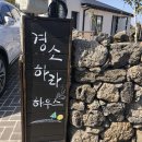 경소하라하우스 | [2019,제주] 세화 - 경소하라하우스 #
