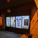 할매아나고 이미지
