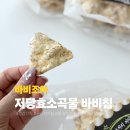 바비조아 저당효소곡물 바비칩 먹다 보니 한 봉 순삭한 현미스낵 건강간식 후기