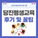 신성 어린이집 | 당진평생교육, 주부의 실제 후기 및 꿀팁!