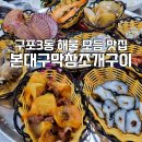 본대구막창조개구이