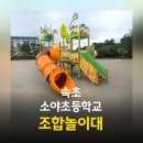 소야초등학교 이미지