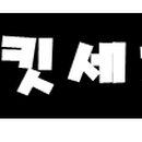 유림워시존 이미지
