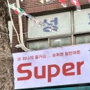 슈퍼맨할인마트 이미지