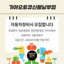 기아오토큐(남부점) 이미지