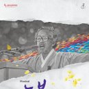 故 문익환 목사 서거 30주기 뮤지컬“늦봄의 길”