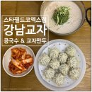 코엑스 강남교자 콩국수, 교자만두, 칼국수 먹은 후기