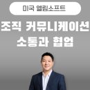 마음을 끌어당기는 공감 커뮤니케이션 | 조직 커뮤니케이션 교육, 미국 뉴욕에 있는 한인 회사