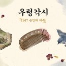 우렁각시 설화의 진짜 결말, 파랑새와 참빗으로 끝났다는 거 아셨나요