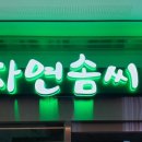 자연솜씨 이대서울병원 이미지