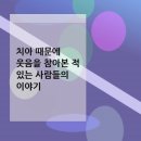 치아 때문에 웃음을 참아본 적 있는 사람들의 이야기