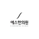 관저S한의원 이미지