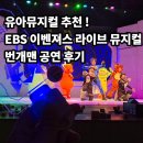 라이브 | 번개맨 뮤지컬 EBS 이벤져스 라이브 관람후기