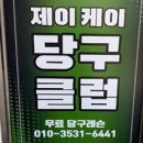 케이 당구클럽 이미지