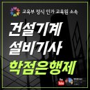 건설기계설비기사 학점은행제로 응시자격 갖춘 후기