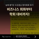수원영어회화학원 후기｜학회 대비 회화까지 이어진 과정 공개