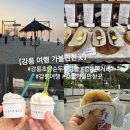 연계콩마을 | 강릉 여행 가볼만한곳 초당순두부마을 강릉 유명 먹거리 추천
