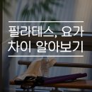 차이필라테스 - 양평군 흥청중앙길 2 | 차이필라테스