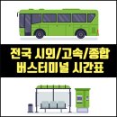 고금버스터미널 이미지