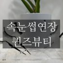 퀸즈뷰티 이미지