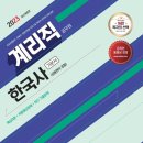 2023 우정 9급 계리직 공무원 한국사[상용한자 포함] 기본서_시대고시기획