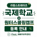 라왕스트레이츠 국제학교와 2027 겨울 원터스쿨링캠프 등록 안내(Feat 레베카유학센터)