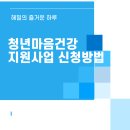청년마음건강지원사업 신청방법 후기 │ 2026년 최신 일정