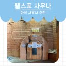 마석사우나 | 마석 사우나 ‘웰스포사우나’ 추천