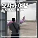 피치짐 - 서초구 명달로20길 21 | [인천-오사카 피치항공 후기] 비상구 좌석 후기부터 수하물, 간사이공항 2터미널까지 총정리