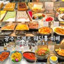 벌교숯불왕갈비 | 광주 드메르웨딩홀 뷔페 식대 및 메뉴 솔직후기