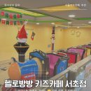방방카 | 강남 키즈카페 서초 헬로방방 키카추천｜연말 모임에 딱 좋았던 대형 실내놀이터 후기