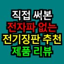 신진전자 의료기 | 직접 써본 전자파 없는 전기장판 추천 제품 리뷰