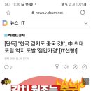 [단독] "한국 김치도 중국 것!"..中 최대 포털 억지 도발 '점입가경' [IT선빵!] 이미지