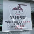동네중국집 조촌직영점 | 군산맛집 &lt;동네중국집-조촌직영점&gt;