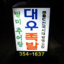 대우족발