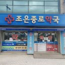 조은종로약국 이미지
