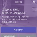 티머니고속버스