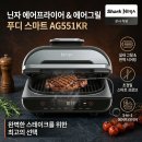 실마트 | 닌자 에어프라이어 에어그릴 푸디스마트 AG551KR 실구매 후기 장단점 분석 가전 추천