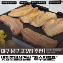 남구-43 | 대구 남구 분위기 좋은 고기 맛집 &#34;해수짚불촌&#34; 볏짚 초벌 삼겹살 | 안지랑역 숨은 맛집