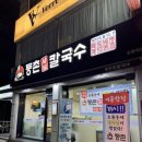 등촌샤브칼국수구로구오류역점