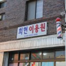 회현이용원 - 군산시 회현로 184 | 회현이용원