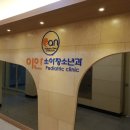 광교이안소아청소년과의원 네이버블로그